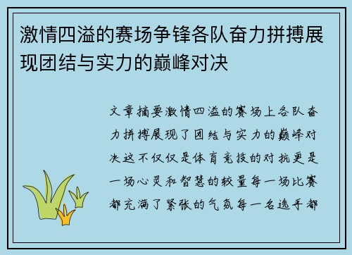 激情四溢的赛场争锋各队奋力拼搏展现团结与实力的巅峰对决