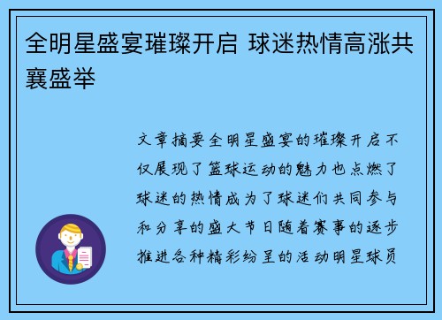 全明星盛宴璀璨开启 球迷热情高涨共襄盛举