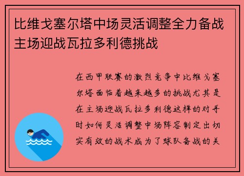 比维戈塞尔塔中场灵活调整全力备战主场迎战瓦拉多利德挑战