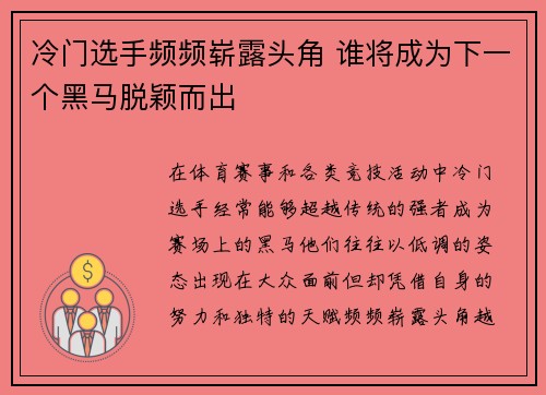 冷门选手频频崭露头角 谁将成为下一个黑马脱颖而出