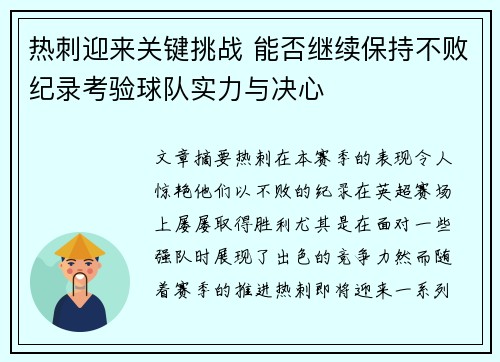 热刺迎来关键挑战 能否继续保持不败纪录考验球队实力与决心