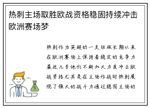 热刺主场取胜欧战资格稳固持续冲击欧洲赛场梦