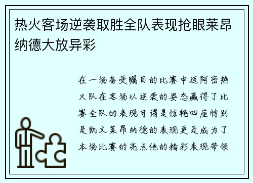 热火客场逆袭取胜全队表现抢眼莱昂纳德大放异彩