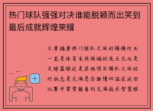 热门球队强强对决谁能脱颖而出笑到最后成就辉煌荣耀