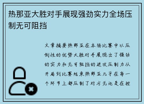 热那亚大胜对手展现强劲实力全场压制无可阻挡