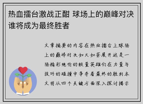 热血擂台激战正酣 球场上的巅峰对决谁将成为最终胜者