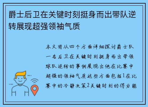 爵士后卫在关键时刻挺身而出带队逆转展现超强领袖气质