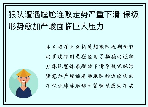 狼队遭遇尴尬连败走势严重下滑 保级形势愈加严峻面临巨大压力