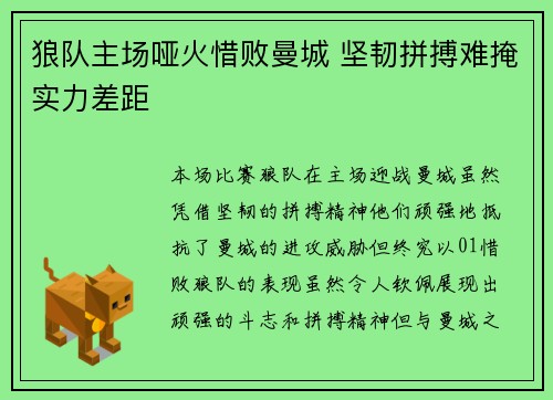 狼队主场哑火惜败曼城 坚韧拼搏难掩实力差距