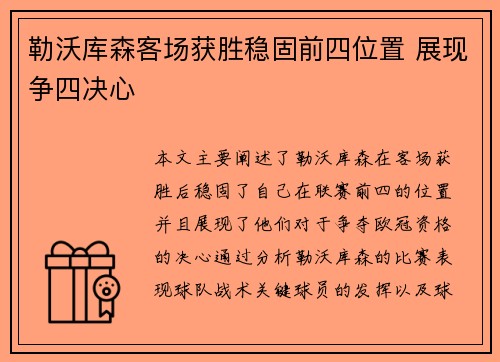 勒沃库森客场获胜稳固前四位置 展现争四决心