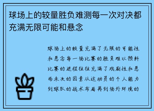 球场上的较量胜负难测每一次对决都充满无限可能和悬念