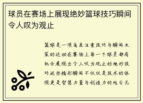 球员在赛场上展现绝妙篮球技巧瞬间令人叹为观止