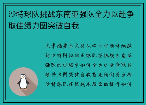 沙特球队挑战东南亚强队全力以赴争取佳绩力图突破自我