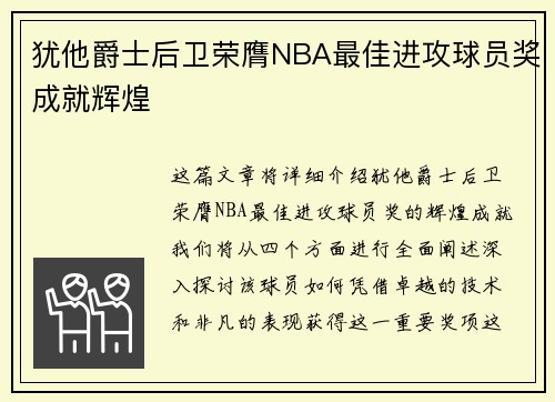 犹他爵士后卫荣膺NBA最佳进攻球员奖成就辉煌