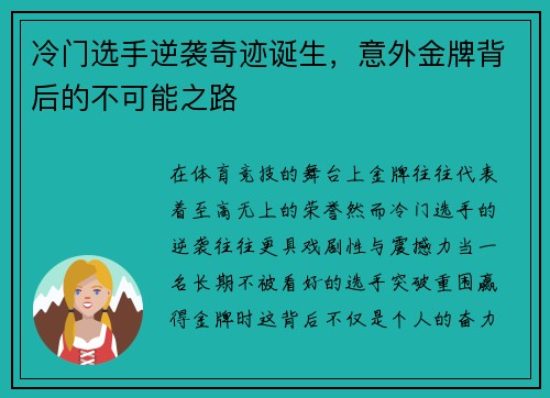 冷门选手逆袭奇迹诞生，意外金牌背后的不可能之路