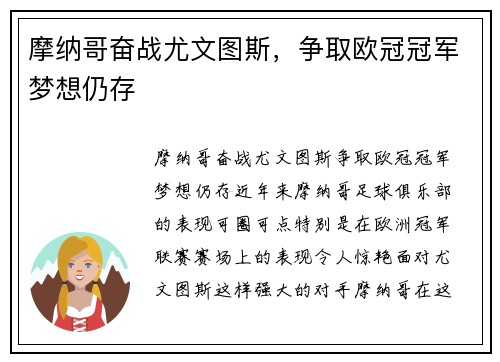 摩纳哥奋战尤文图斯，争取欧冠冠军梦想仍存