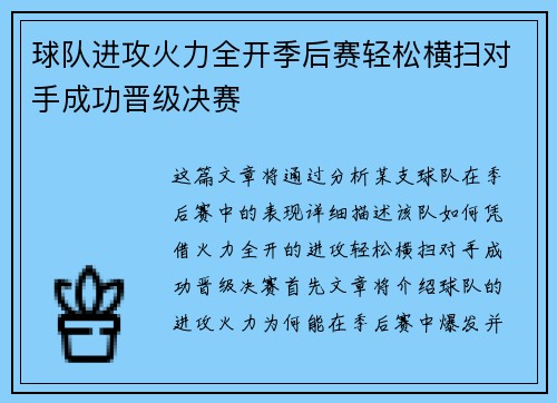 球队进攻火力全开季后赛轻松横扫对手成功晋级决赛