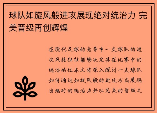 球队如旋风般进攻展现绝对统治力 完美晋级再创辉煌