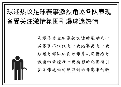 球迷热议足球赛事激烈角逐各队表现备受关注激情氛围引爆球迷热情