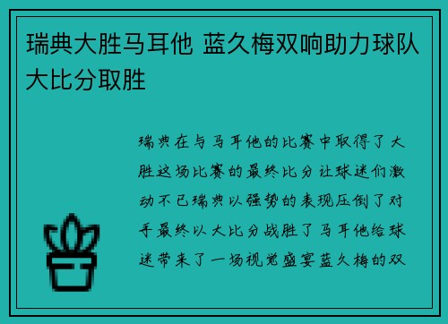 瑞典大胜马耳他 蓝久梅双响助力球队大比分取胜