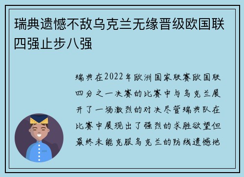 瑞典遗憾不敌乌克兰无缘晋级欧国联四强止步八强
