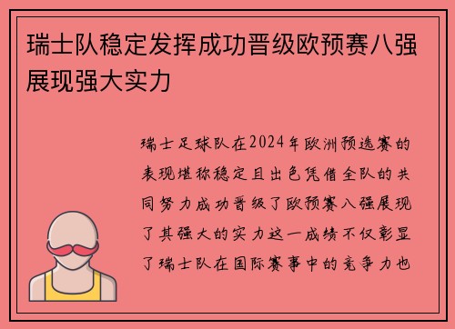 瑞士队稳定发挥成功晋级欧预赛八强展现强大实力