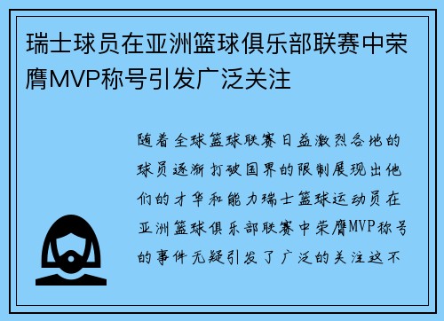 瑞士球员在亚洲篮球俱乐部联赛中荣膺MVP称号引发广泛关注