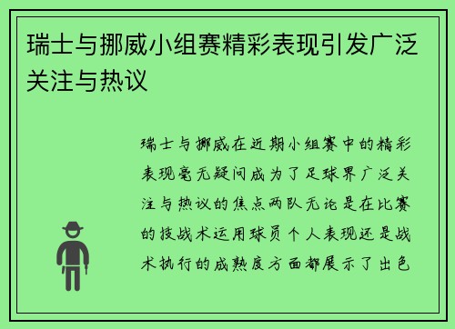 瑞士与挪威小组赛精彩表现引发广泛关注与热议