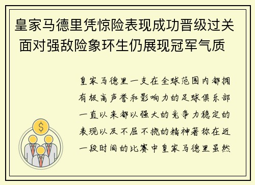 皇家马德里凭惊险表现成功晋级过关 面对强敌险象环生仍展现冠军气质