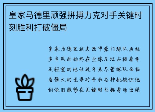 皇家马德里顽强拼搏力克对手关键时刻胜利打破僵局