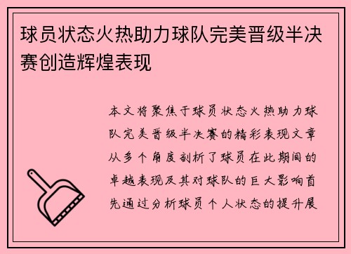 球员状态火热助力球队完美晋级半决赛创造辉煌表现