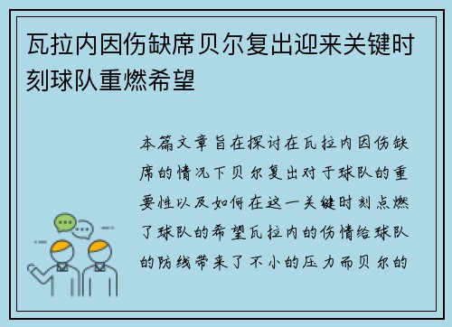 瓦拉内因伤缺席贝尔复出迎来关键时刻球队重燃希望