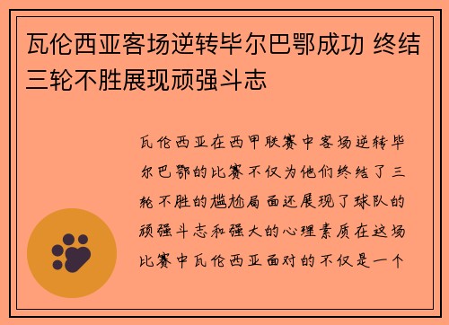 瓦伦西亚客场逆转毕尔巴鄂成功 终结三轮不胜展现顽强斗志