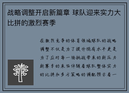 战略调整开启新篇章 球队迎来实力大比拼的激烈赛季