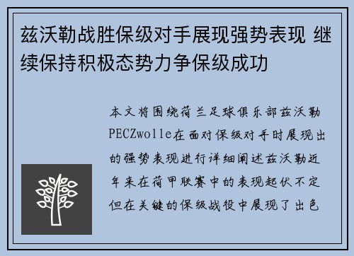 兹沃勒战胜保级对手展现强势表现 继续保持积极态势力争保级成功