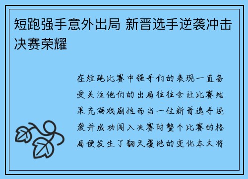 短跑强手意外出局 新晋选手逆袭冲击决赛荣耀