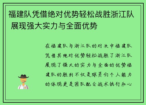 福建队凭借绝对优势轻松战胜浙江队 展现强大实力与全面优势