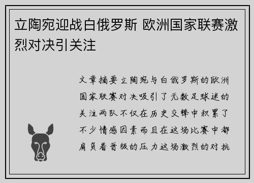 立陶宛迎战白俄罗斯 欧洲国家联赛激烈对决引关注