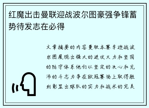 红魔出击曼联迎战波尔图豪强争锋蓄势待发志在必得