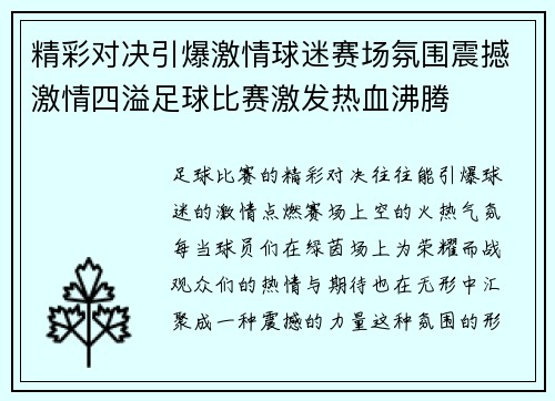 精彩对决引爆激情球迷赛场氛围震撼激情四溢足球比赛激发热血沸腾
