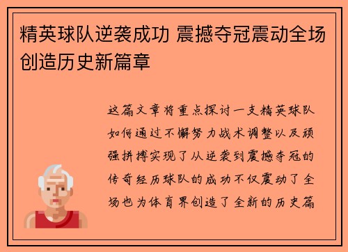 精英球队逆袭成功 震撼夺冠震动全场创造历史新篇章