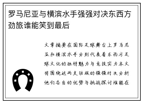 罗马尼亚与横滨水手强强对决东西方劲旅谁能笑到最后