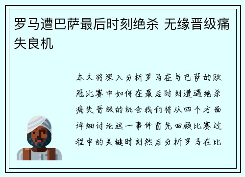 罗马遭巴萨最后时刻绝杀 无缘晋级痛失良机