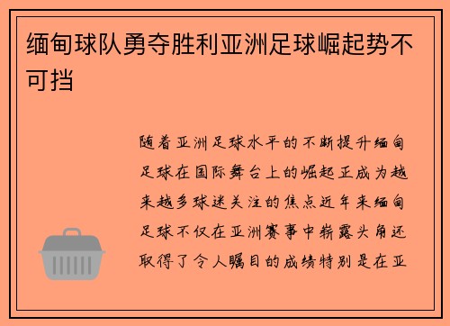 缅甸球队勇夺胜利亚洲足球崛起势不可挡