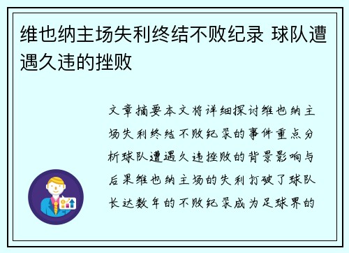 维也纳主场失利终结不败纪录 球队遭遇久违的挫败