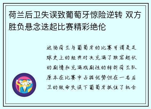 荷兰后卫失误致葡萄牙惊险逆转 双方胜负悬念迭起比赛精彩绝伦