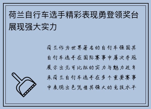 荷兰自行车选手精彩表现勇登领奖台展现强大实力