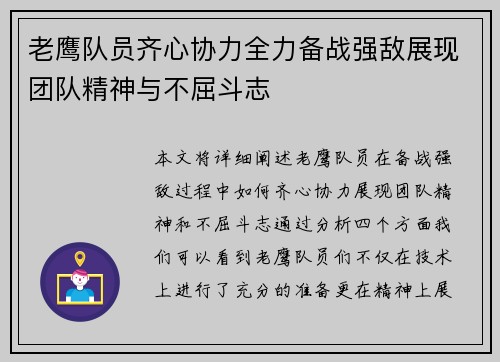 老鹰队员齐心协力全力备战强敌展现团队精神与不屈斗志