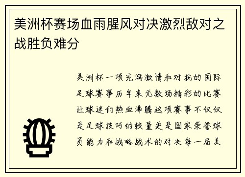 美洲杯赛场血雨腥风对决激烈敌对之战胜负难分