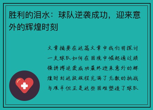 胜利的泪水：球队逆袭成功，迎来意外的辉煌时刻